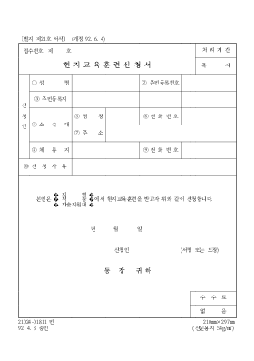 현지교육훈련신청서1 현지교육훈련신청서1